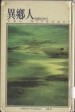 異鄉人[二手書_普通]