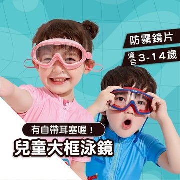 【大框防霧泳鏡】兒童泳鏡 大框泳鏡 泳鏡 蛙鏡 防霧兒童泳鏡 兒童蛙鏡 大框防霧兒童泳鏡 兒童泳衣 小孩泳衣
