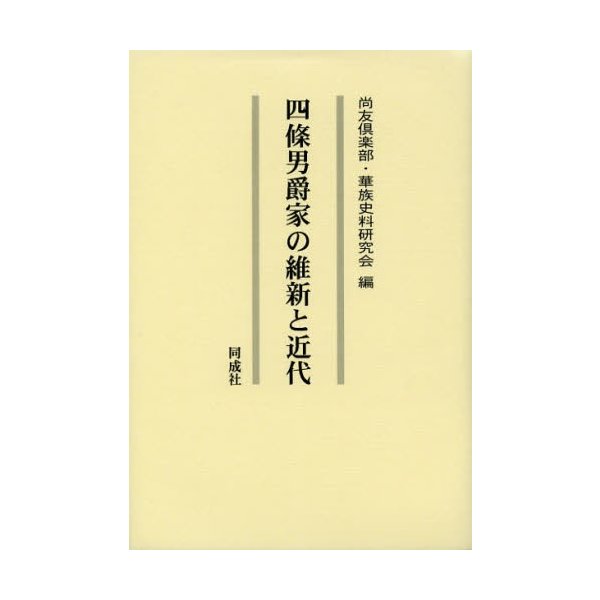 四條男爵家の維新と近代 尚友倶楽部 編 華族史料研究会