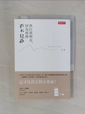 【書寶二手書T5／社會_YB3】我往那裡走，因為那裡看不見路:我的十年社工小革命_方昱