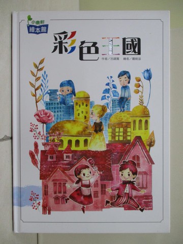 【書寶二手書T1／少年童書_ZL9】彩色王國（再版）_阿寬
