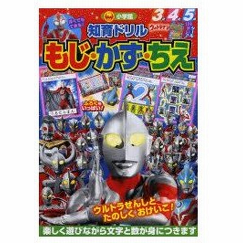 新品本 ウルトラマンもじ かず ちえ 知育ドリル 3 5歳 通販 Lineポイント最大0 5 Get Lineショッピング