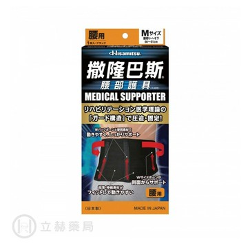 撒隆巴斯 腰部護具 日本製 (M/L/LL) 公司貨【立赫藥局】