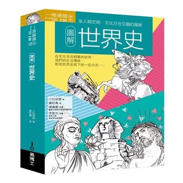 【全新】●圖解世界史_愛閱讀養生_易博士出版社