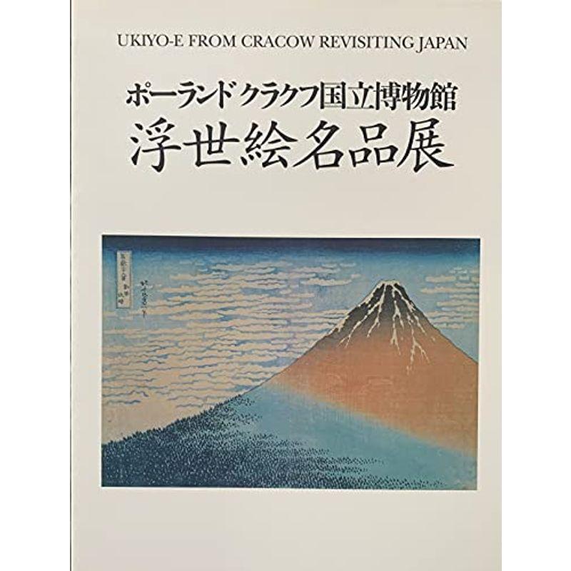 ポーランド クラクフ国立博物館 浮世絵名品展 図録