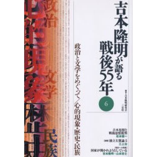 吉本隆明が語る戦後55年