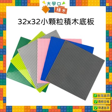 🧩【台灣現貨】32x32小顆粒積木底板｜兼容場景底板❤｜創意積木牆DIY｜幼兒益智玩具必備｜提升孩子想像力與創造力