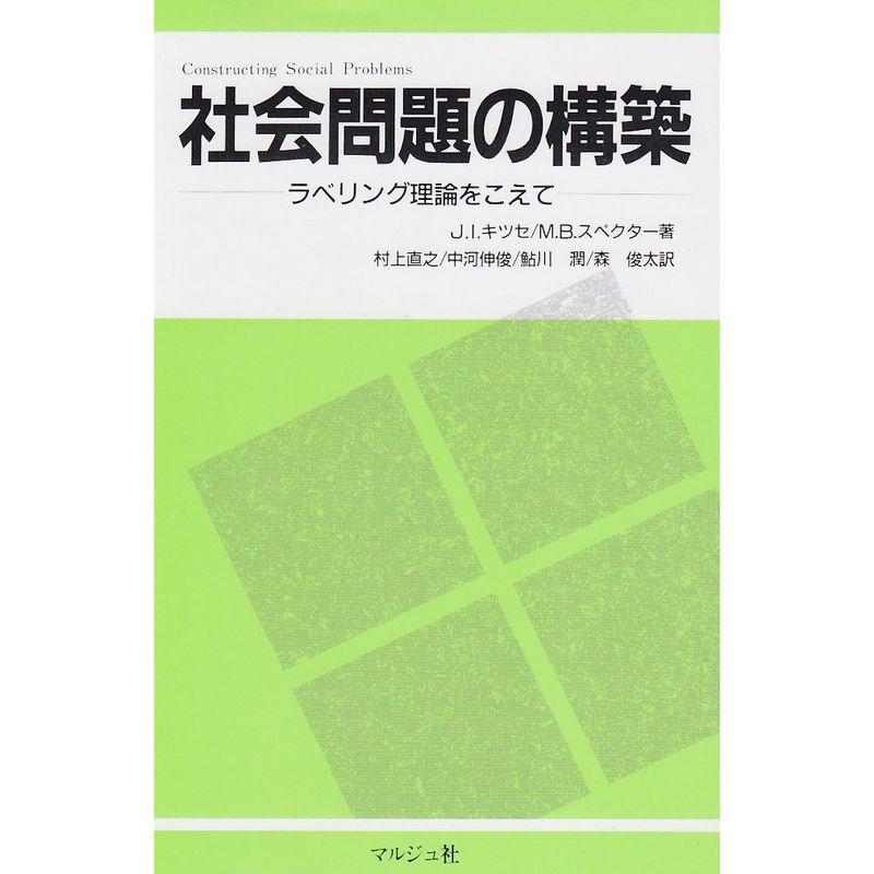 社会問題の構築?ラベリング理論をこえて