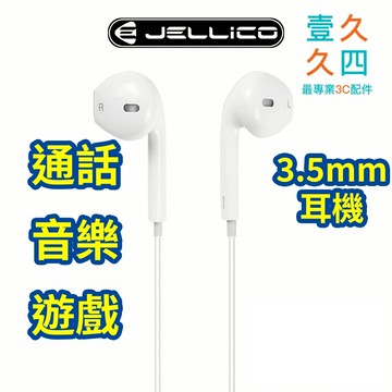 隔日到貨 Jellico 3.5mm 有線耳機 半入耳式 線控耳機 通話 音樂 遊戲