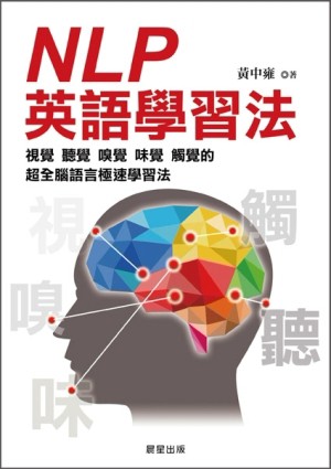 NLP英語學習法[二手書_良好]