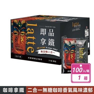 【西雅圖】即品拿鐵二合一咖啡 ( 21g×100包原盒 COSTCO好市多 )
