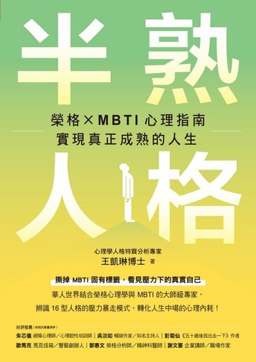 【電子書】半熟人格：榮格 × MBTI 心理指南，實現真正成熟的人生