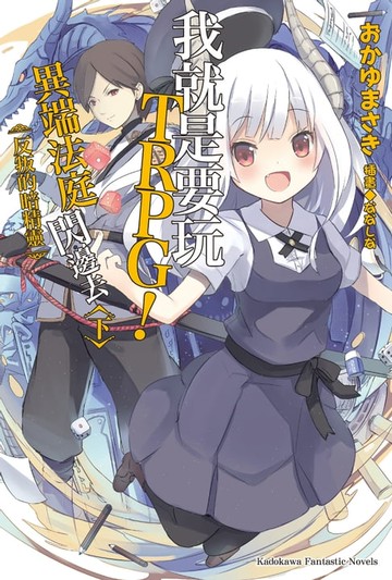 【電子書】我就是要玩TRPG！異端法庭閃邊去 (下)