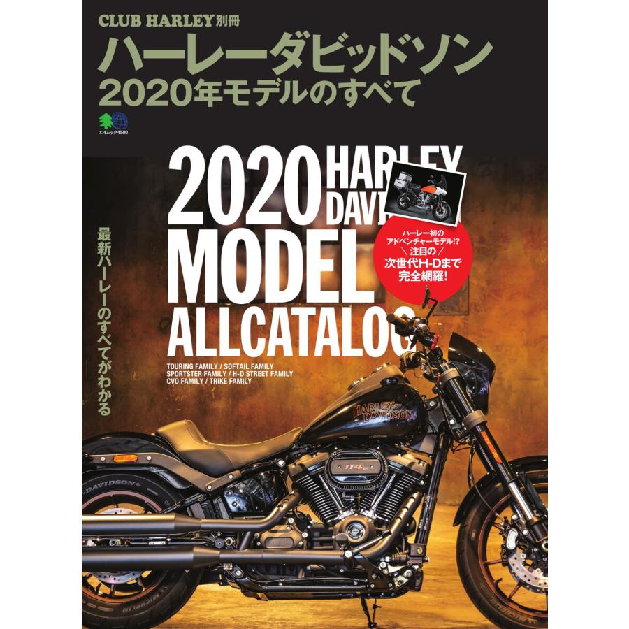 CLUB HARLEY 別冊 ハーレーダビッドソン2020年モデルのすべて 電子書籍版   CLUB HARLEY 別冊編集部