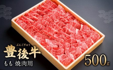 082-432 豊後牛 もも 焼肉用 500g 牛肉 肉 国産