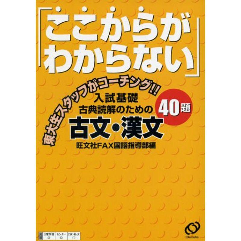 「ここからがわからない」入試基礎古典解読のための古文・漢文40題