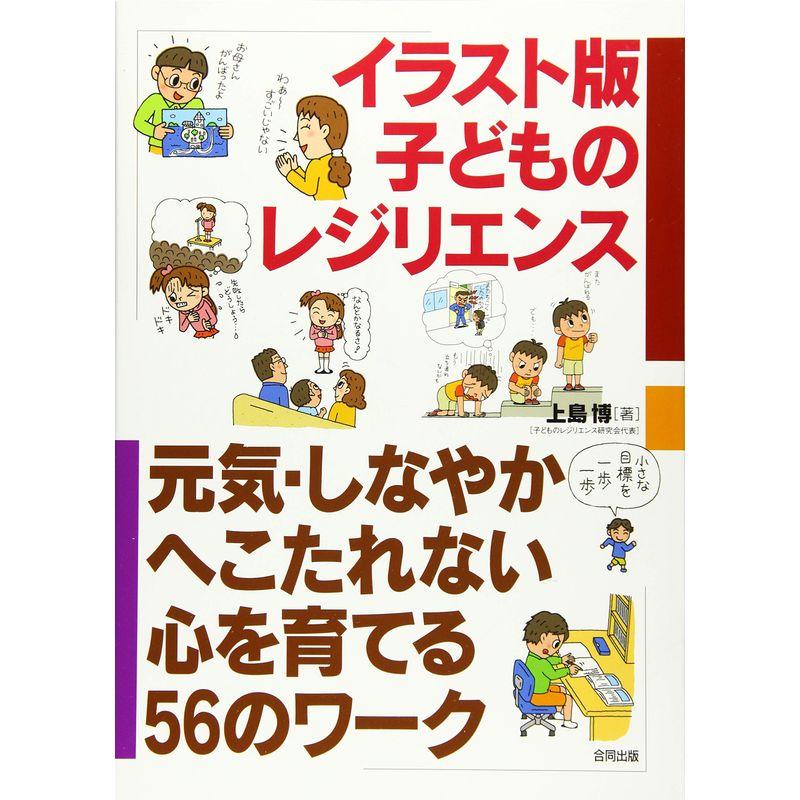 イラスト版 子どものレジリエンス 元気,しなやか,へこたれない心を育てる56のワーク