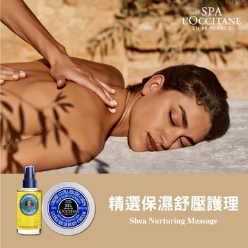 【L'OCCITANE歐舒丹】Spa 精選保濕舒壓護理 喜客券