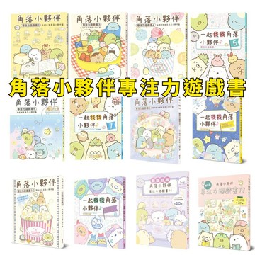 💛小人國文創💛 布克文化 角落小夥伴專注力遊戲書 すみっコぐらしまちがいさがし 1-14集全系列