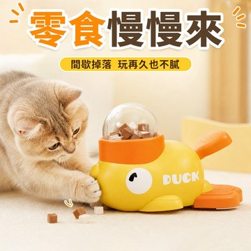 小黃鴨填充漏食玩具 慢出零食球 耐咬解悶 延長遊戲時間