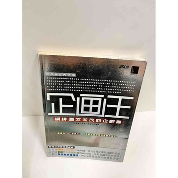 【雷根360免運】【送贈品】企画王 編排圖文並茂的企畫書 #8成新 #八成新【P-i1276】