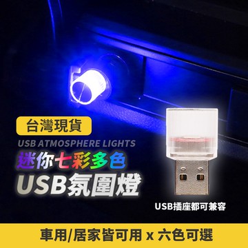 USB LED 汽車迷你氣氛燈  汽車氛圍燈 USB燈 筆電燈 LED氛圍燈 柔光 腳踏燈 氛圍燈 車內氣氛燈 照地燈