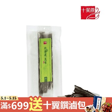 十翼饌-上等北海道昆布 厚岸170g±10g