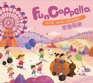 鄂以倫  FunCappella 歌聲玩樂 CD
