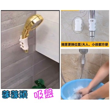 《台灣現貨 開發票免運》家庭必備 兒童洗澡神器 蓮蓬頭吸盤 章魚吸盤 超值特價