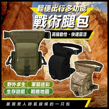 【現貨我最便宜】戰術腿包 戰術腿掛包 迷彩腿包 迷彩腰包 戰術腰包 腿包 腿掛腰包 重機腰包 大腿包 側背包 登山包