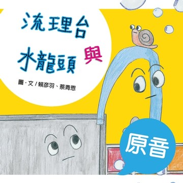 【電子書】流理台與水龍頭（原音＋配樂版）