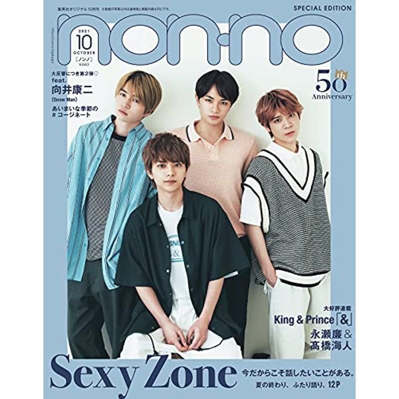 non・no(ノンノ) 2021年 10月号 特別版 表紙:Sexy Zone
