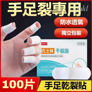 現貨✨手足開裂專用 乾裂貼 新升級凡士林手足乾裂貼 手腳幹裂貼 透氣乾裂成人皮膚保養 手足後跟開裂貼 高耐磨貼裂口貼防裂