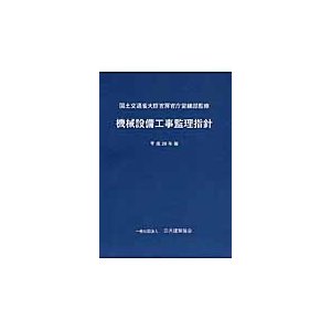 機械設備工事監理指針 平成28年版