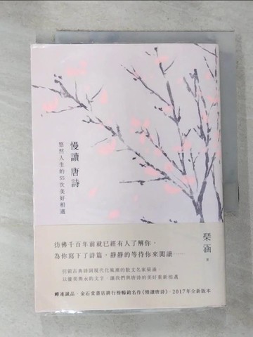 【書寶二手書T4／文學_GOD】慢讀唐詩：悠然人生的55次美好相遇（二版）_?涵