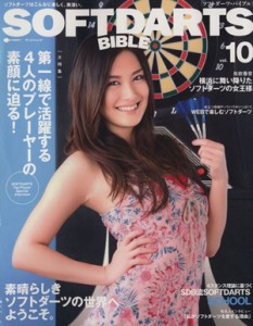  ＳＯＦＴＤＡＲＴＳ　ＢＩＢＬＥ(ｖｏｌ．１０) サンエイムック／三栄書房