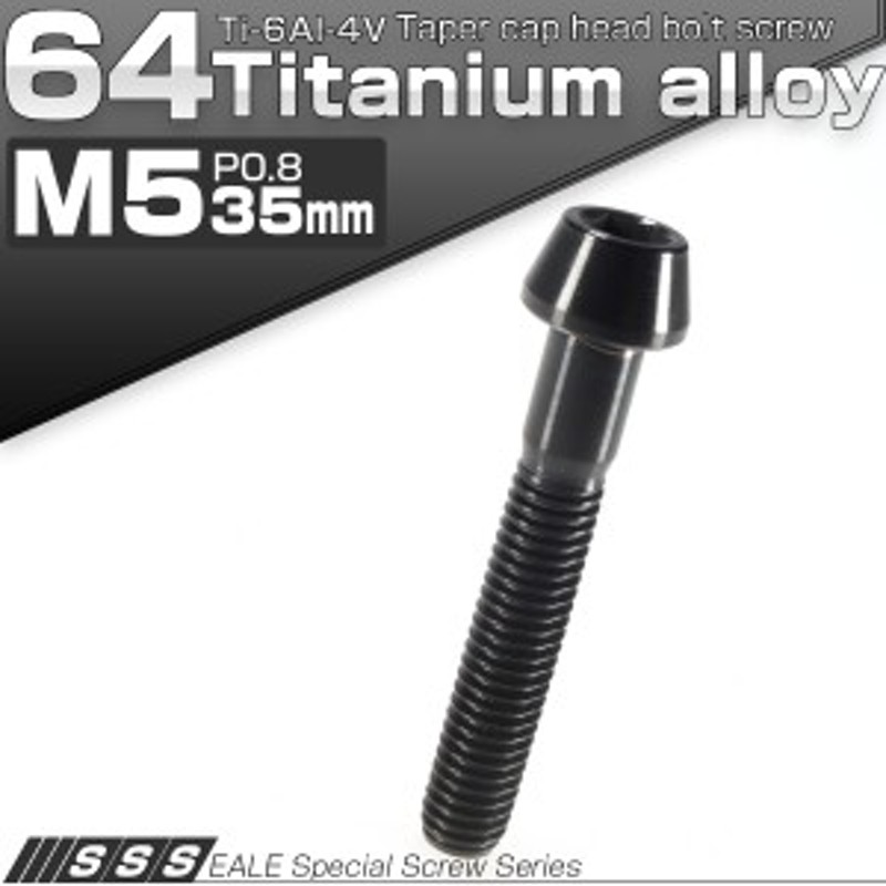 64チタン M5×35mm P0.8 テーパー キャップボルト ブラック六角穴付きボルト Ti6Al-4V チタンボルト JA368 通販  LINEポイント最大1.0%GET | LINEショッピング