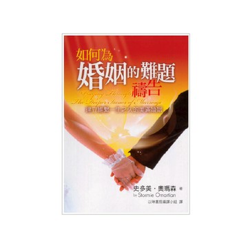 【ELIM以琳】如何為婚姻的難題禱告｜史多美．奧瑪森│以琳書房 ELIM