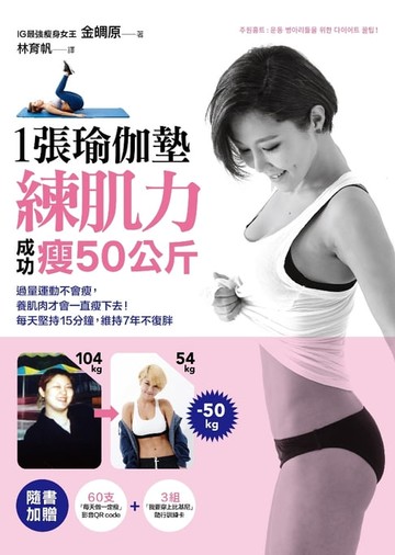 【電子書】1張瑜伽墊練肌力，成功瘦50公斤