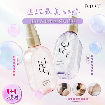 🚛快速出貨｜1+1心意禮【Reluce】珠光香氛高濃度精華液-經典小蒼蘭/淡雅百合 80ml〖Line禮物獨家組合〗|女生禮物/聖誕禮物/生日禮物