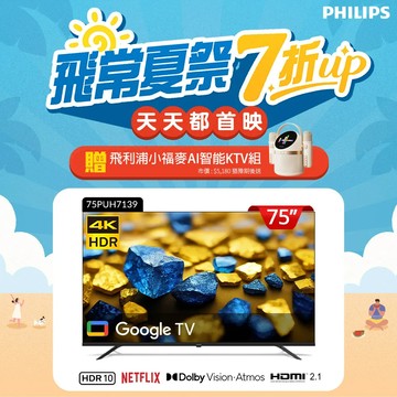 Philips 飛利浦 75型4K Google TV 智慧顯示器 75PUH7139(送安裝)★送飛利浦小福麥K歌音箱