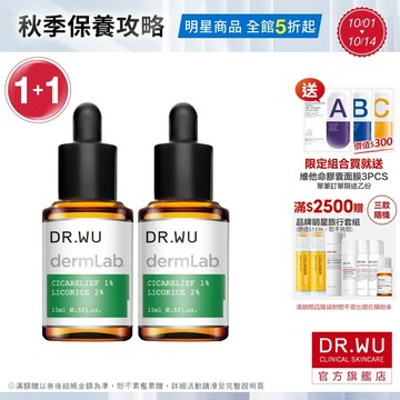 DR.WU 1%積雪草舒敏修護精華15ML(組)