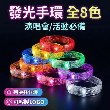 LED手環 發光手環 螢光手環 夜光手環 應援道具 演唱會應援 音樂節用品 活動造勢 CBX