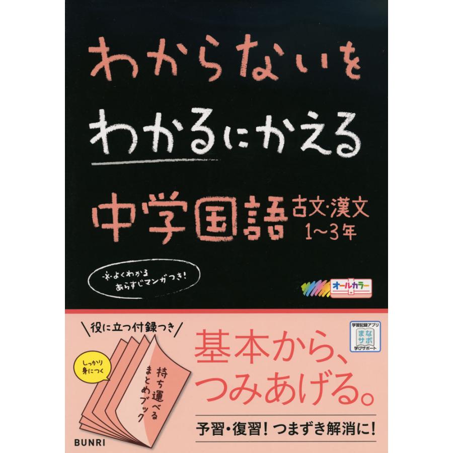 わからないをわかるにかえる 中学 国語 古文・漢文 1~3年