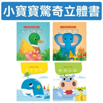[說書客] 小寶寶驚奇立體書-野生動物/ 水生動物 /動物王國/ 水中世界 上人 立體書 體驗水中世界 野生世界 動物 探索大草原 認識水生動物