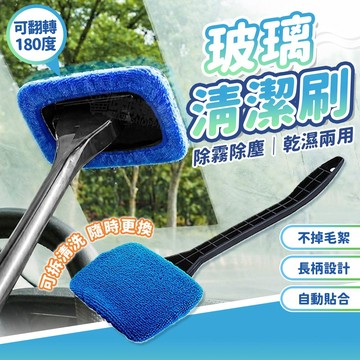 玻璃清潔刷【視線清晰、安全駕駛】擋風玻璃清潔刷 車窗清潔神器 擋風玻璃除霧神器 玻璃清潔 玻璃刷 加長車窗玻璃刷 清潔刷