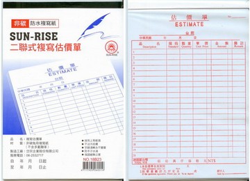 日昇牌 1823二聯非碳複寫估價單-直【APP滿額下單4%點數(單一帳號最高1000點)】7/31止