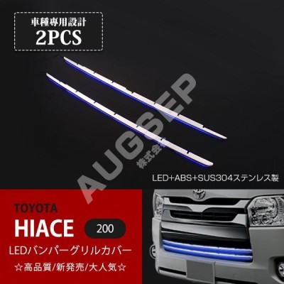 トヨタ ハイエース 200系 4型 標準ボディ LEDバンパーグリルカバー ...