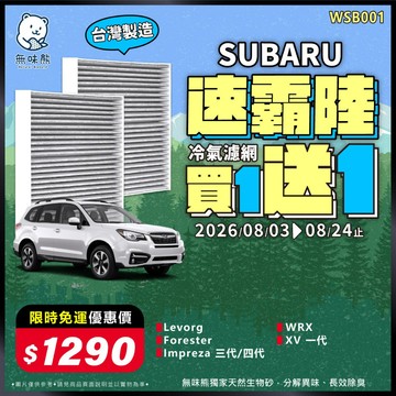 【買1送1】無味熊｜汽車冷氣濾網 速霸陸 - Forester森林人 三 / 四代、Impreza、Le