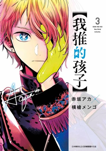 【電子書】【我推的孩子】(03)
